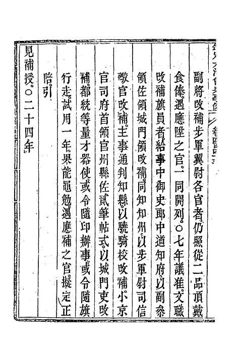 【钦定大清会典事例】二百四十七 - 托津等奉敕纂.pdf