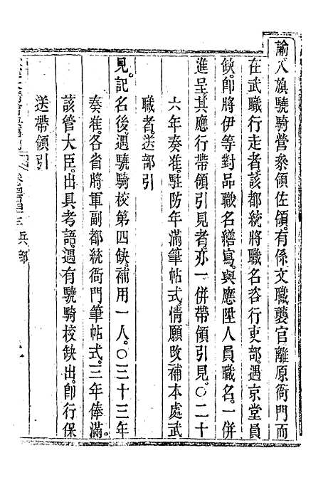 【钦定大清会典事例】二百四十七 - 托津等奉敕纂.pdf