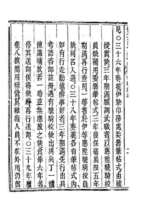 【钦定大清会典事例】二百四十七 - 托津等奉敕纂.pdf