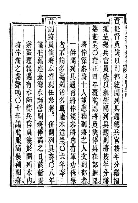 【钦定大清会典事例】二百四十八 - 托津等奉敕纂.pdf