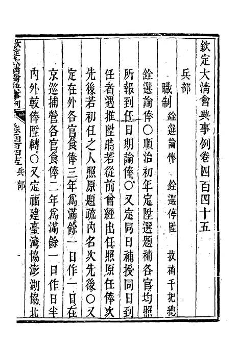 【钦定大清会典事例】二百四十九 - 托津等奉敕纂.pdf