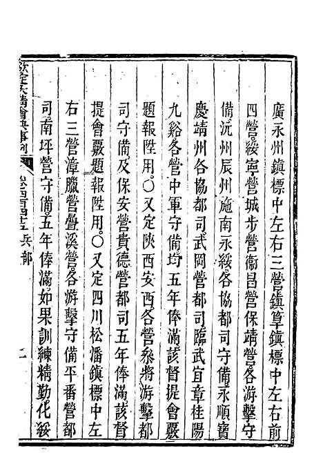 【钦定大清会典事例】二百四十九 - 托津等奉敕纂.pdf