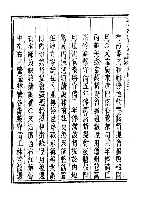 【钦定大清会典事例】二百四十九 - 托津等奉敕纂.pdf