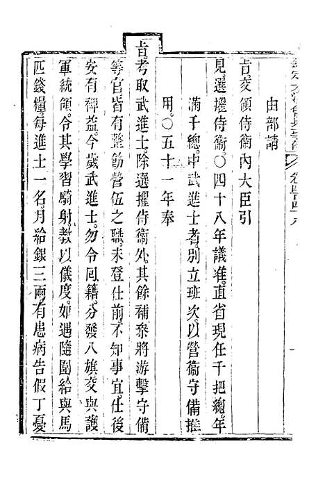 【钦定大清会典事例】二百五十一 - 托津等奉敕纂.pdf