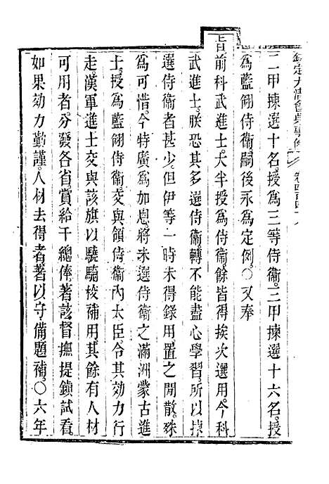 【钦定大清会典事例】二百五十一 - 托津等奉敕纂.pdf