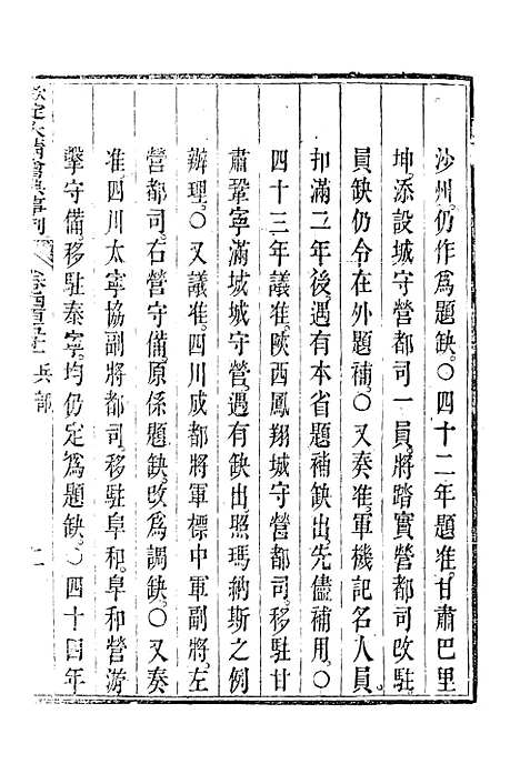 【钦定大清会典事例】二百五十三 - 托津等奉敕纂.pdf