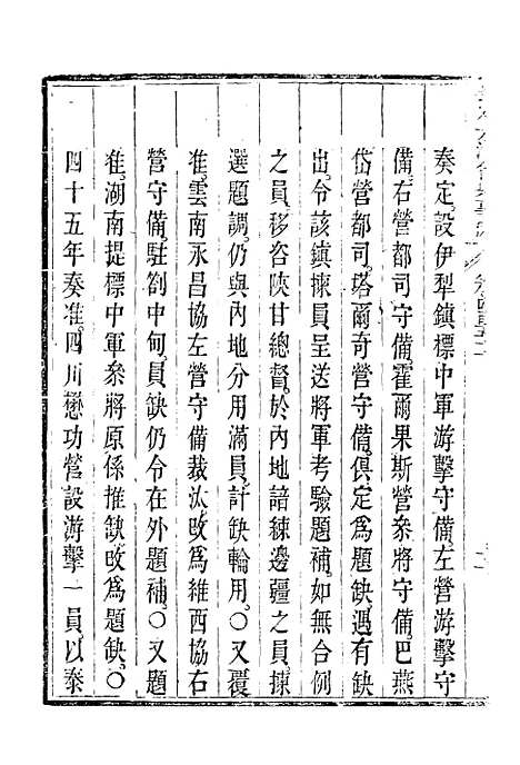 【钦定大清会典事例】二百五十三 - 托津等奉敕纂.pdf