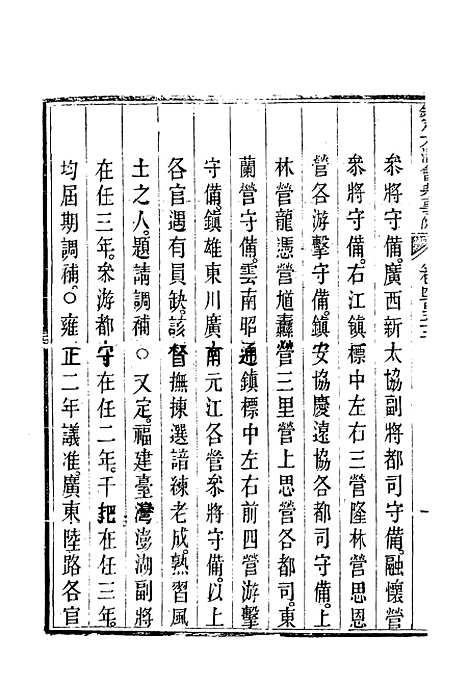 【钦定大清会典事例】二百五十四 - 托津等奉敕纂.pdf