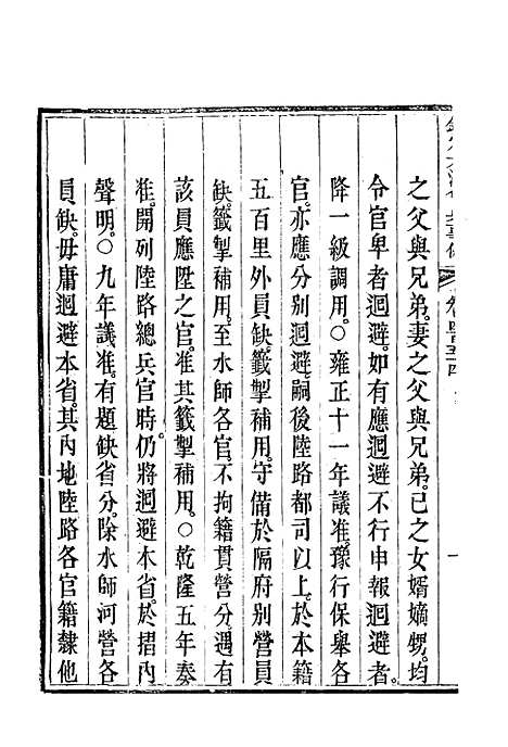 【钦定大清会典事例】二百五十五 - 托津等奉敕纂.pdf