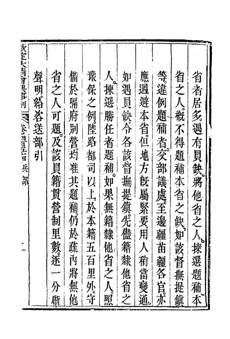 【钦定大清会典事例】二百五十五 - 托津等奉敕纂.pdf