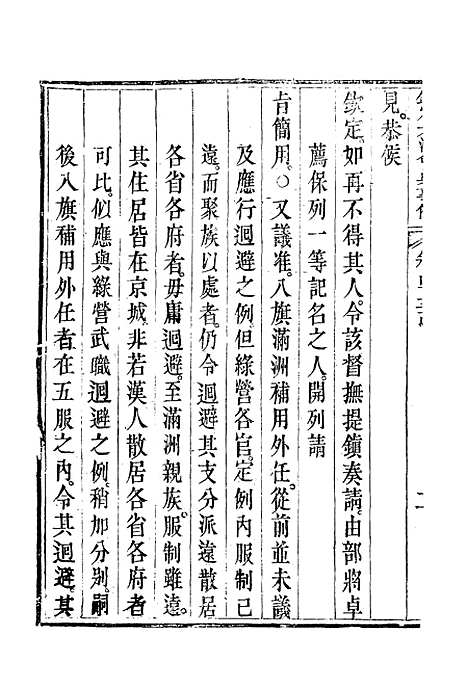 【钦定大清会典事例】二百五十五 - 托津等奉敕纂.pdf