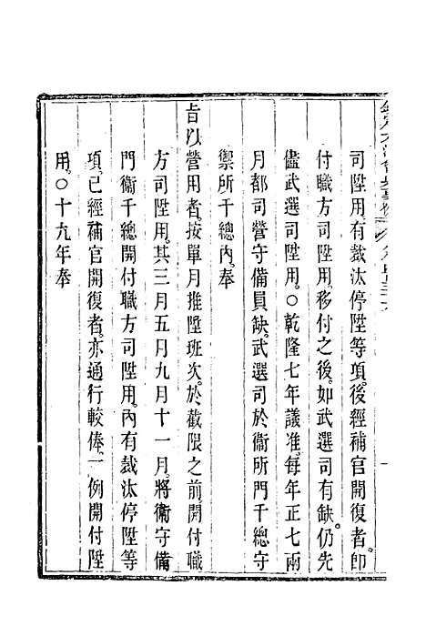 【钦定大清会典事例】二百五十六 - 托津等奉敕纂.pdf