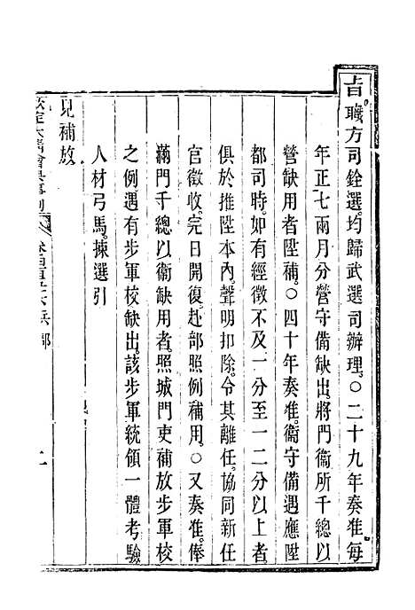 【钦定大清会典事例】二百五十六 - 托津等奉敕纂.pdf