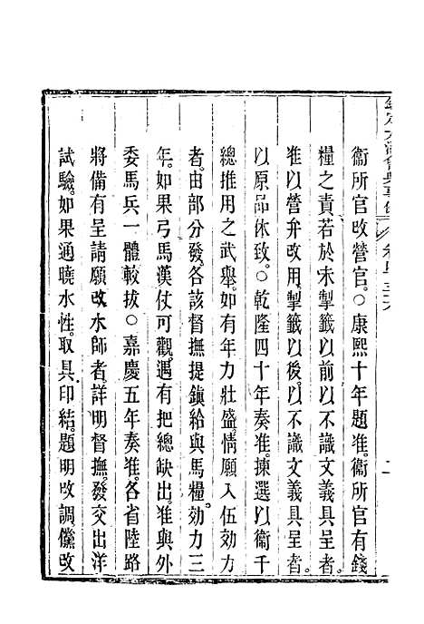 【钦定大清会典事例】二百五十六 - 托津等奉敕纂.pdf