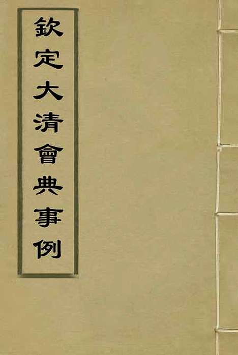 【钦定大清会典事例】二百五十七 - 托津等奉敕纂.pdf