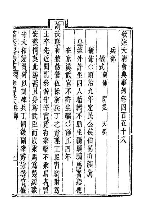 【钦定大清会典事例】二百五十七 - 托津等奉敕纂.pdf