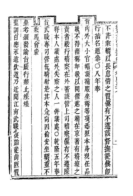 【钦定大清会典事例】二百五十七 - 托津等奉敕纂.pdf