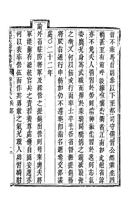 【钦定大清会典事例】二百五十七 - 托津等奉敕纂.pdf