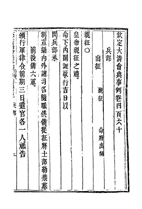 【钦定大清会典事例】二百五十八 - 托津等奉敕纂.pdf