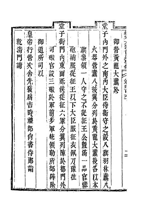 【钦定大清会典事例】二百五十八 - 托津等奉敕纂.pdf