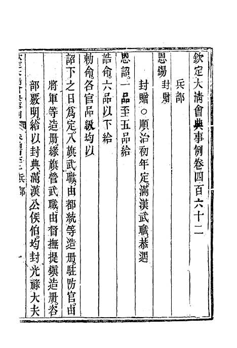 【钦定大清会典事例】二百六十 - 托津等奉敕纂.pdf