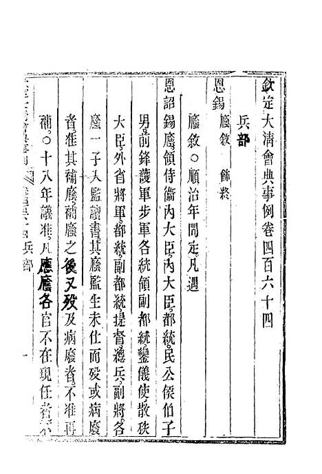 【钦定大清会典事例】二百六十一 - 托津等奉敕纂.pdf