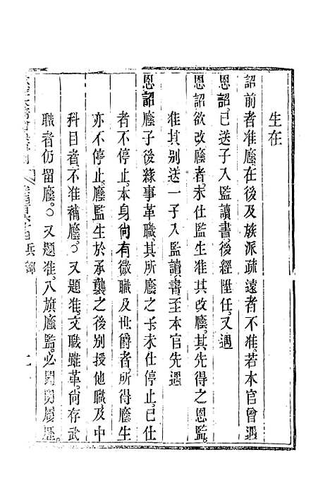 【钦定大清会典事例】二百六十一 - 托津等奉敕纂.pdf