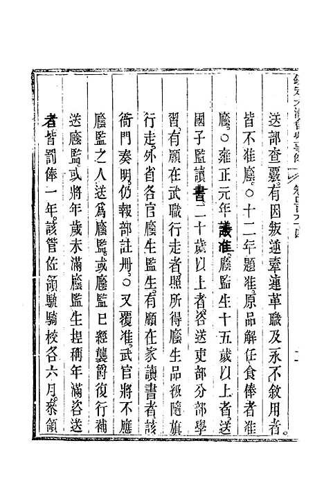 【钦定大清会典事例】二百六十一 - 托津等奉敕纂.pdf