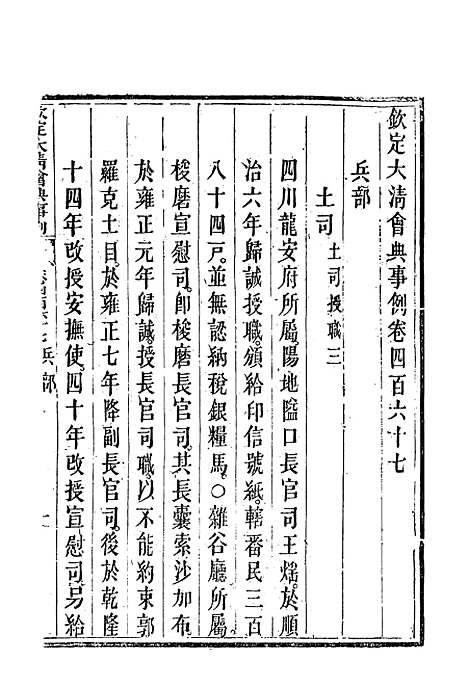 【钦定大清会典事例】二百六十二 - 托津等奉敕纂.pdf