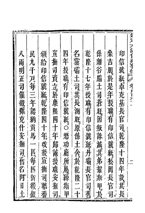 【钦定大清会典事例】二百六十二 - 托津等奉敕纂.pdf