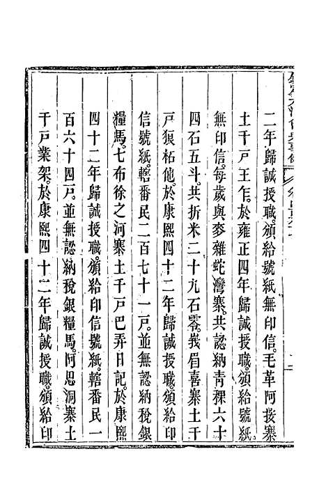 【钦定大清会典事例】二百六十二 - 托津等奉敕纂.pdf