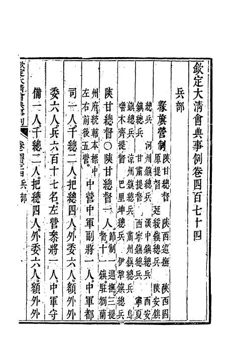 【钦定大清会典事例】二百六十六 - 托津等奉敕纂.pdf