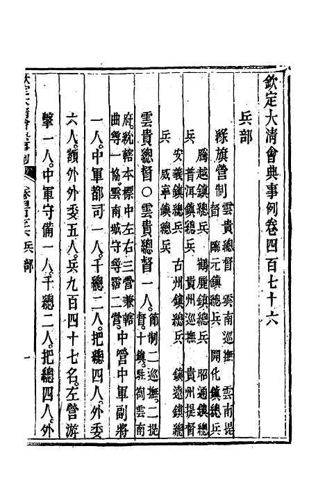 【钦定大清会典事例】二百六十七 - 托津等奉敕纂.pdf