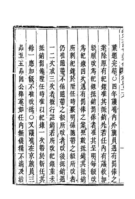 【钦定大清会典事例】二百六十八 - 托津等奉敕纂.pdf