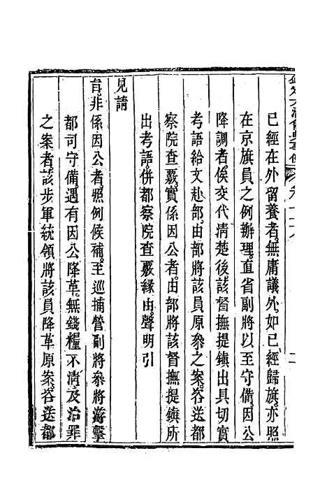 【钦定大清会典事例】二百六十八 - 托津等奉敕纂.pdf