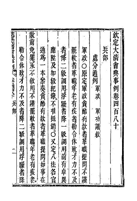 【钦定大清会典事例】二百六十九 - 托津等奉敕纂.pdf