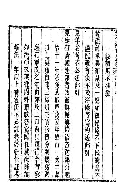 【钦定大清会典事例】二百六十九 - 托津等奉敕纂.pdf