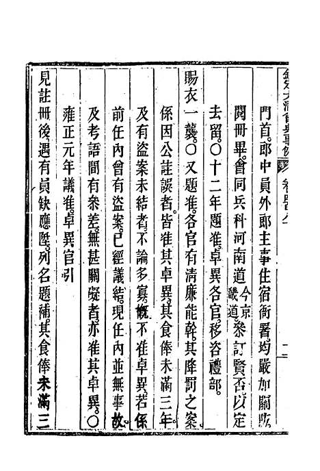 【钦定大清会典事例】二百六十九 - 托津等奉敕纂.pdf