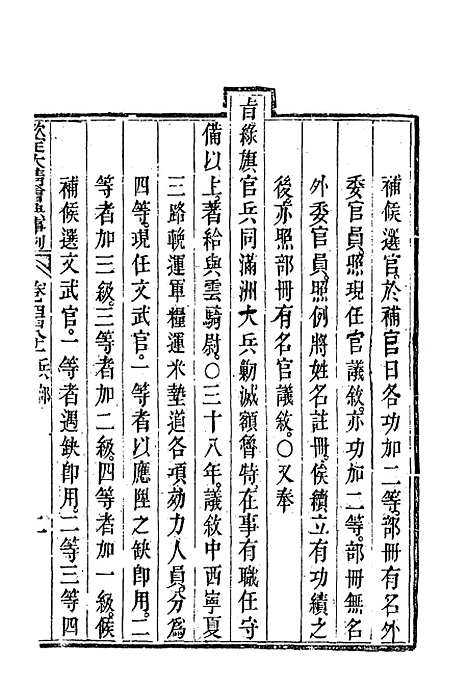 【钦定大清会典事例】二百七十 - 托津等奉敕纂.pdf