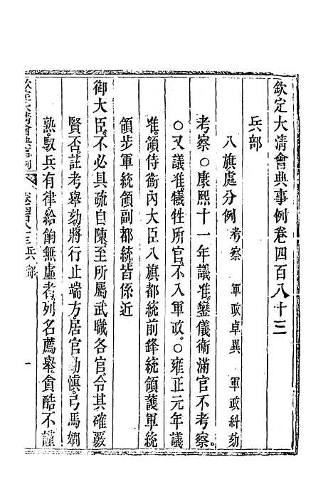 【钦定大清会典事例】二百七十一 - 托津等奉敕纂.pdf