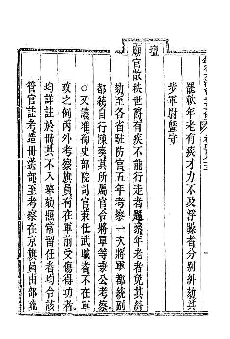 【钦定大清会典事例】二百七十一 - 托津等奉敕纂.pdf