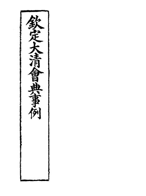 【钦定大清会典事例】二百七十二 - 托津等奉敕纂.pdf