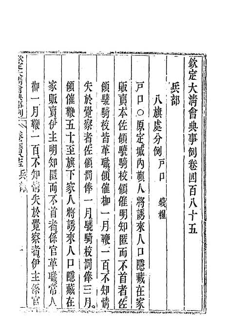 【钦定大清会典事例】二百七十二 - 托津等奉敕纂.pdf