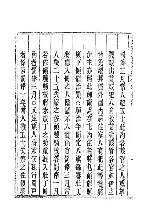 【钦定大清会典事例】二百七十二 - 托津等奉敕纂.pdf