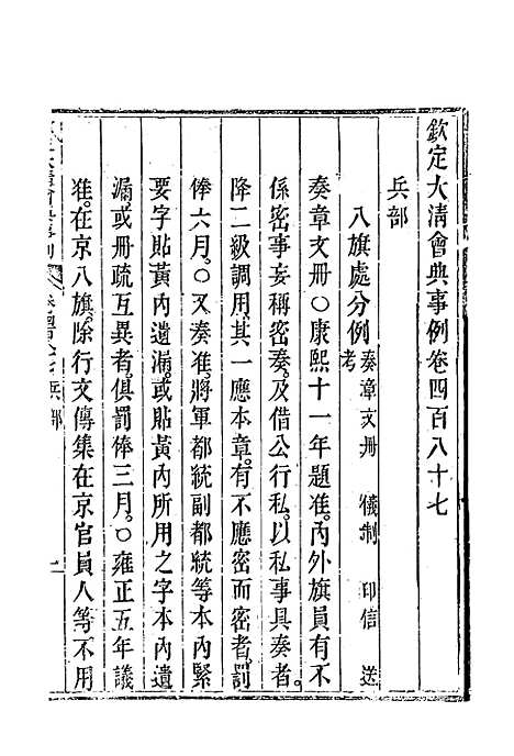 【钦定大清会典事例】二百七十三 - 托津等奉敕纂.pdf