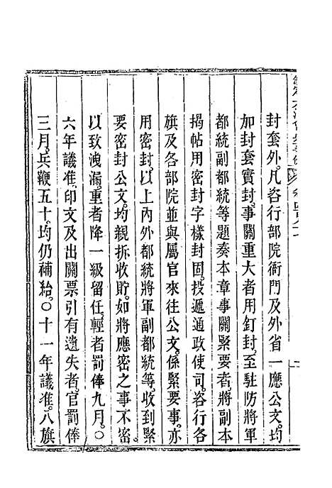 【钦定大清会典事例】二百七十三 - 托津等奉敕纂.pdf