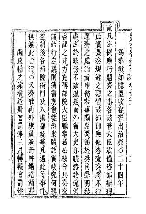 【钦定大清会典事例】二百七十三 - 托津等奉敕纂.pdf