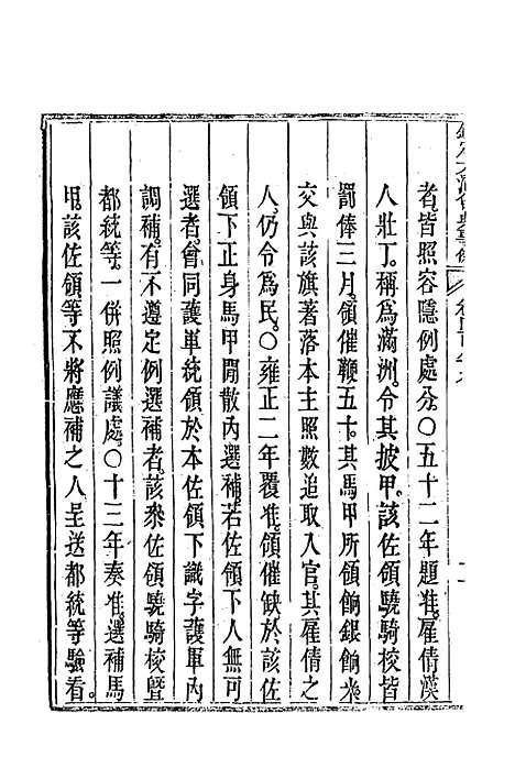 【钦定大清会典事例】二百七十四 - 托津等奉敕纂.pdf