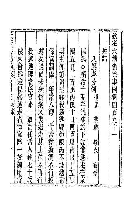 【钦定大清会典事例】二百七十五 - 托津等奉敕纂.pdf