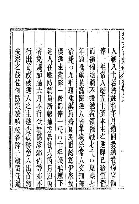 【钦定大清会典事例】二百七十五 - 托津等奉敕纂.pdf